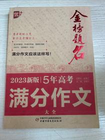 优++ 2023新版5年高考满分作文大全  高中生通用 学生必备 五年高考作文一本全  高中生作文写作课