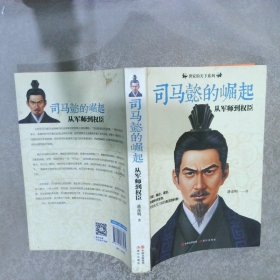 司马懿的崛起：从军师到权臣