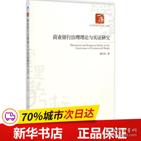 商业银行治理理论与实证研究