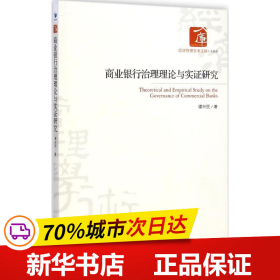 商业银行治理理论与实证研究