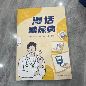 漫话糖尿病