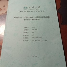 系列作品《天地交响》中对列维坦绘画色彩语言的研究应用