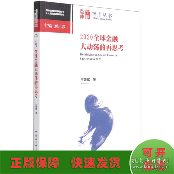 2020全球金融大动荡的再思考