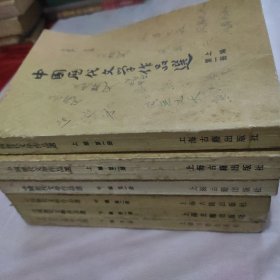 中国历代文学作品选上中下六册