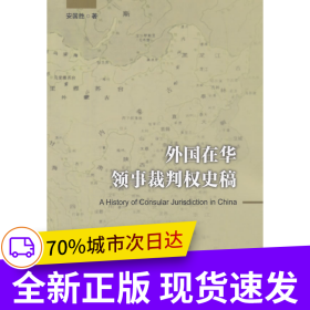 外国在华领事裁判权史稿