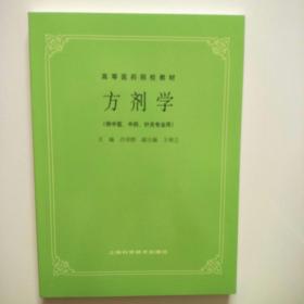 高等医药院校教材：方剂学（供中医、中药、针灸专业用）