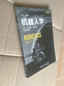 机器人学：机构、运动学、动力学及运动规划/机器人科学与技术丛书