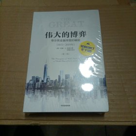 伟大的博弈：华尔街金融帝国的崛起（1653一2019）全新增订扩充版 未开封