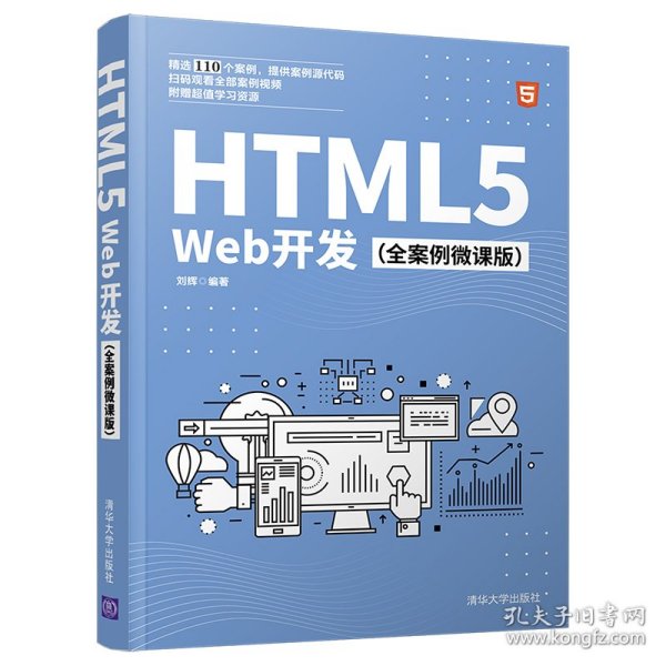 HTML5Web开发（全案例微课版）