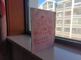 上海地域文化展示--**72版--《数学小方格薄》--虒人荣誉珍藏