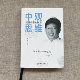 中观思维：读懂中医的智慧