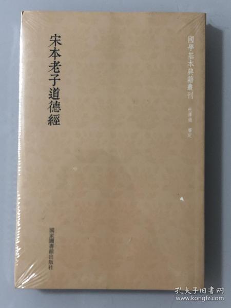 国学基本典籍丛刊：宋本老子道德经