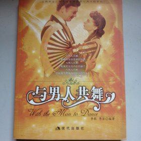 与男人共舞