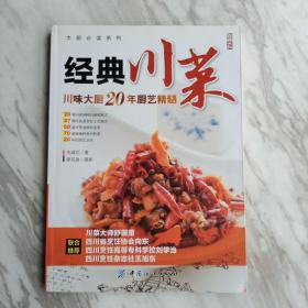 大厨必读系列：经典川菜1－2－2－1