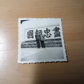 老照片–两个青年合影留念（身后有“尽忠报国”四个大字）