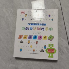 DK超级数学小玩家：烧脑乘法训练手册