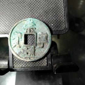 崇宁通宝