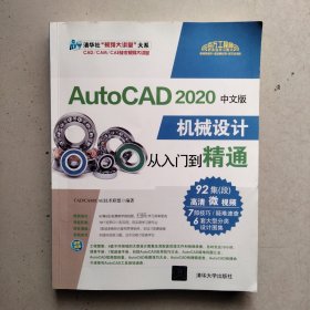 AutoCAD2020中文版机械设计从入门到精通（清华社“视频大讲堂”大系CAD/CAM/CA