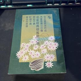 名家经典怀旧散文选