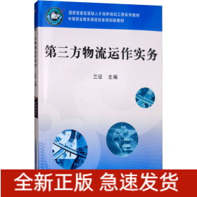 第三方物流運(yùn)作實(shí)務(wù)