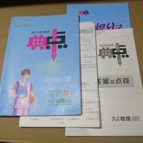 【正版图书】9成新2023综合应用创新题典中点 物理九年级全一册HY版荣德基9787545066654陕西人民教育2022-04-04（多）