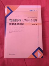 农业院校大学生社会实践体制机制创新