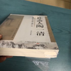 补斋人陶一清：青绿山水大师陶一清的一生