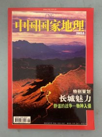 中国国家地理 2003年 月刊 第8期总第514期 特别策划：长城魅力-静谧的战争-物种入侵 杂志