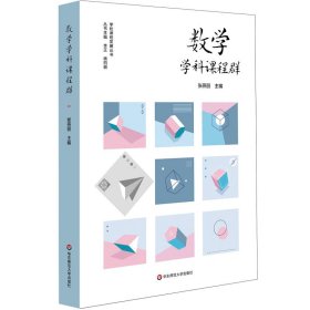 正版书数学学科课程群