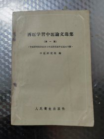 西医学习中医论文选集第一集