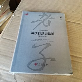 道法自然天法道：何新品 老子