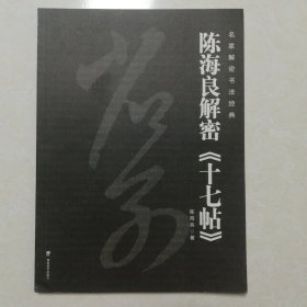 名家解密书法经典）陈海良解密《十七帖》