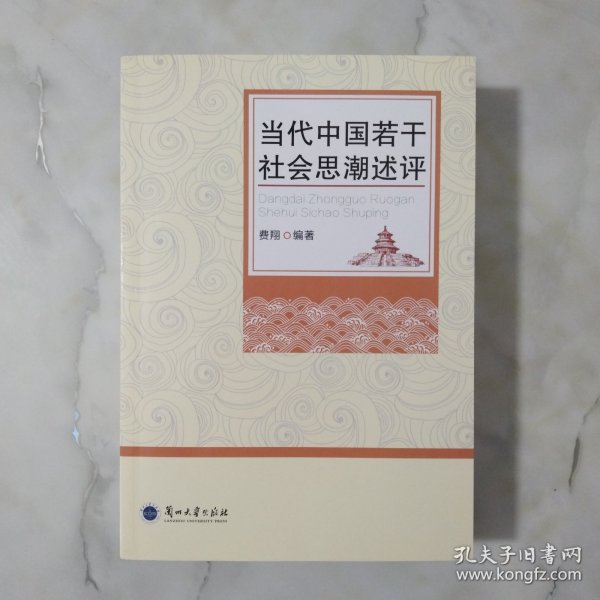 当代中国若干社会思潮述评