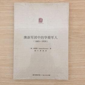 澳新军团中的华裔军人（1885-1919）/广东华侨史文库