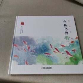 陪孩子读古诗词. 虫鱼鸟兽