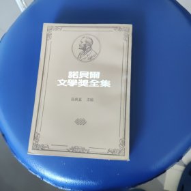 诺贝尔文学奖全集 9