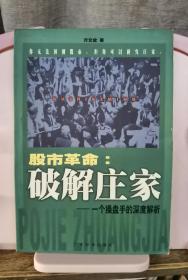 股市革命:破解庄家:一个操盘手的深度解析