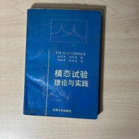 模态试验理论与实践