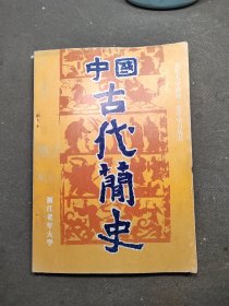 老年大学教材•老年学习丛书：中国古代简史