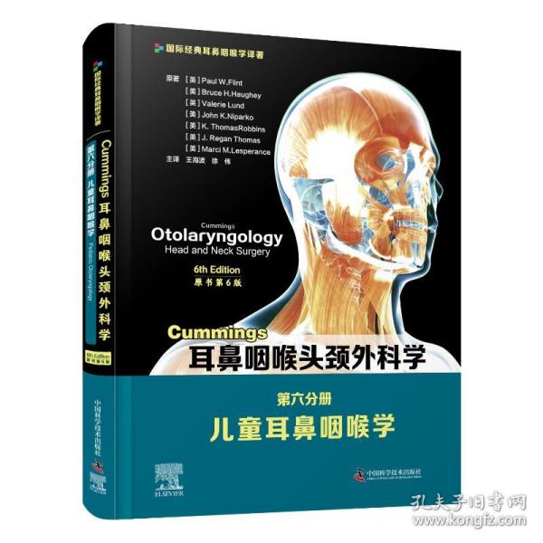 Cummings耳鼻咽喉头颈外科学（原书第6版）第六分册：儿童耳鼻咽喉学