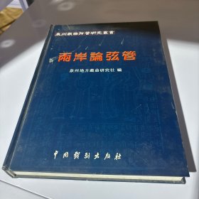 两岸论弦管 （泉州戏曲弦管研究丛书）