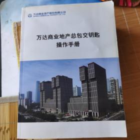 万达商业地产总包交钥匙操作手册