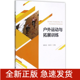 戶外運動與拓展訓(xùn)練