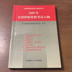 1998年全国律师资格考试大纲