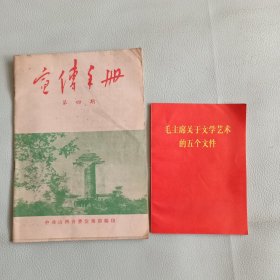 宣传手册 第四期 毛主席关于文学艺术的五个文件
