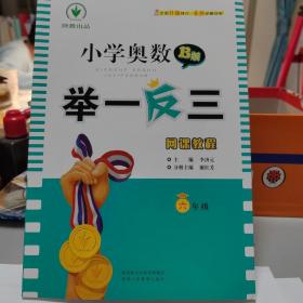 小学奥数 举一反三 六年级