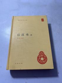 后汉书（全4册）