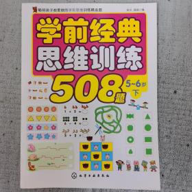 学前经典思维训练508题.5-6岁.下