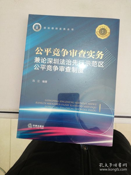 公平竞争审查实务：兼论深圳法治先行示范区公平竞争审查制度