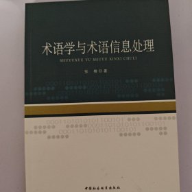 术语学与术语信息处理